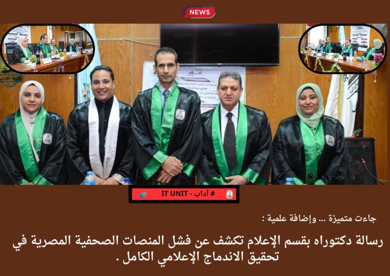 رسالة دكتوراه بقسم الإعلام تكشف عن فشل المنصات الصحفية المصرية في تحقيق الاندماج الإعلامي الكامل .