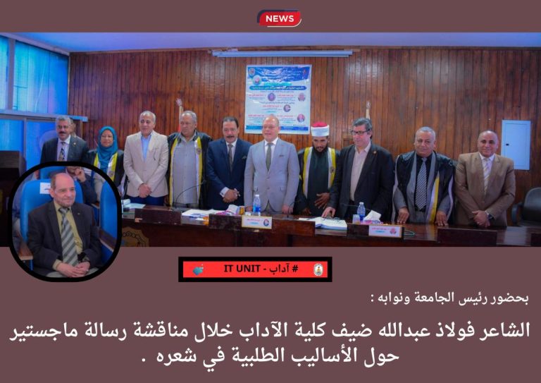  الشاعر فولاذ عبدالله ضيف كلية الآداب خلال مناقشة رسالة ماجستير حول الأساليب الطلبية في شعره .