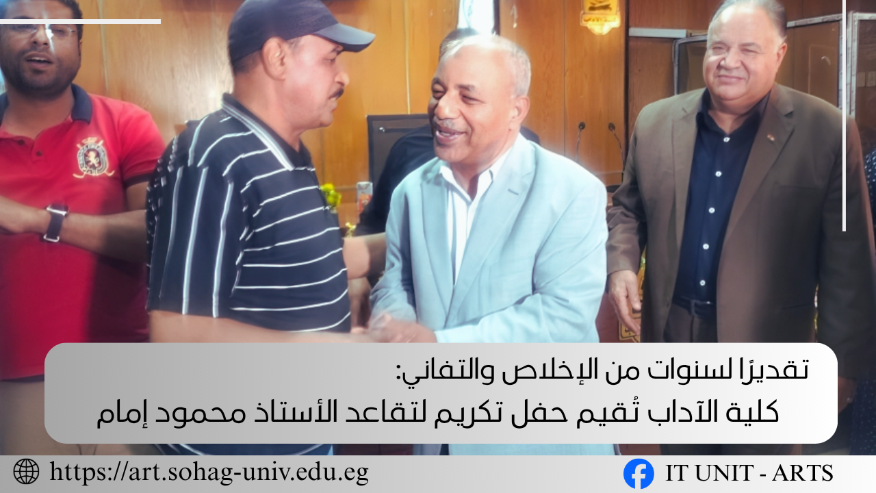 كلية الآداب بسوهاج تُكرّم الأستاذ محمود إمام الموظف بإدارة القيد والحفظ تقديرًا لجهوده الاستثنائية.