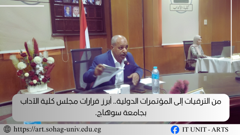 من الترقيات إلى المؤتمرات الدولية.. أبرز قرارات مجلس كلية الآداب بجامعة سوهاج.