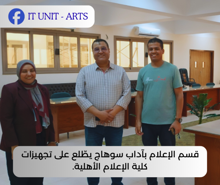 قسم الإعلام بآداب سوهاج يطّلع على تجهيزات كلية الإعلام الأهلية.