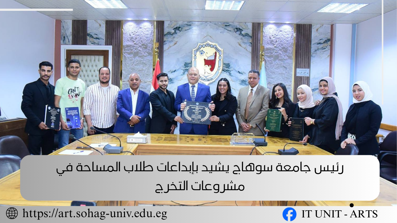 رئيس جامعة سوهاج يشيد بإبداعات طلاب المساحة في مشروعات التخرج.