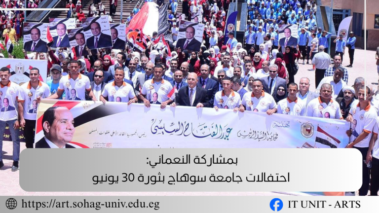احتفالات جامعة سوهاج بثورة 30 يونيو