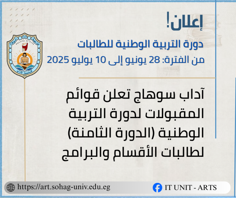 آداب سوهاج تعلن قوائم المقبولات لدورة التربية الوطنية