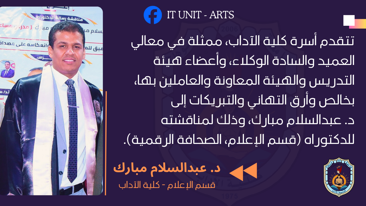 كلية الآداب تحتفي بمناقشة دكتوراه متميزة بقسم الإعلام.