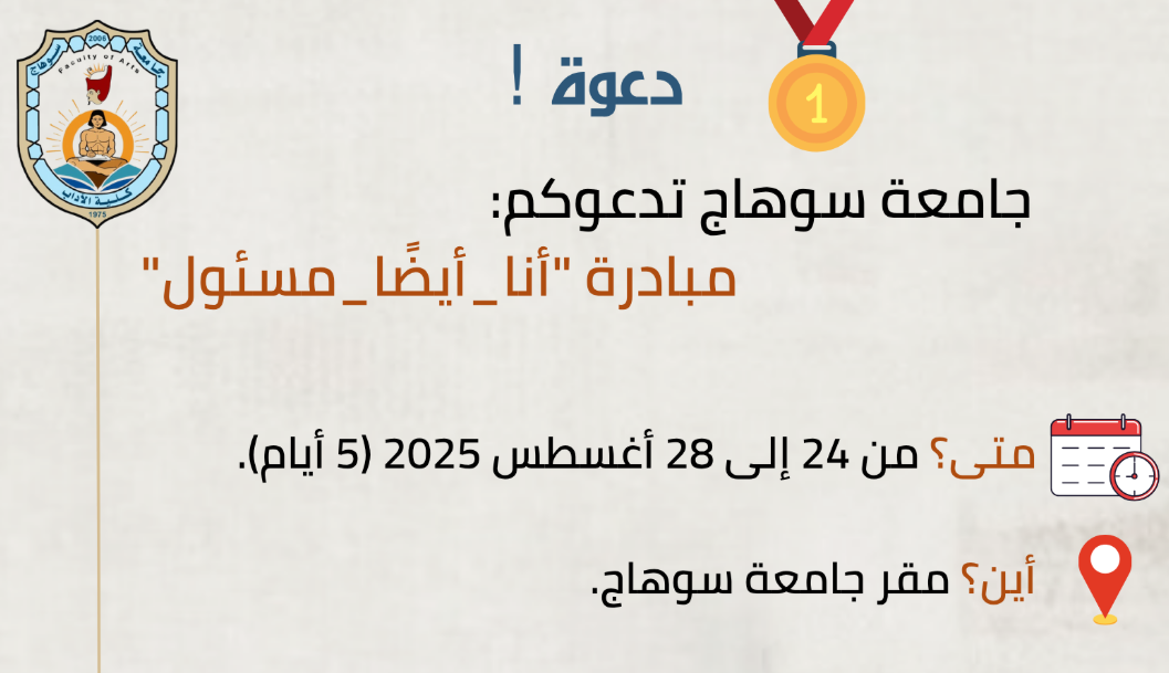 جامعة سوهاج تدعوكم للمشاركة في مبادرة “أنا أيضًا مسئول” بالتعاون مع الأكاديمية الوطنية للتدريب