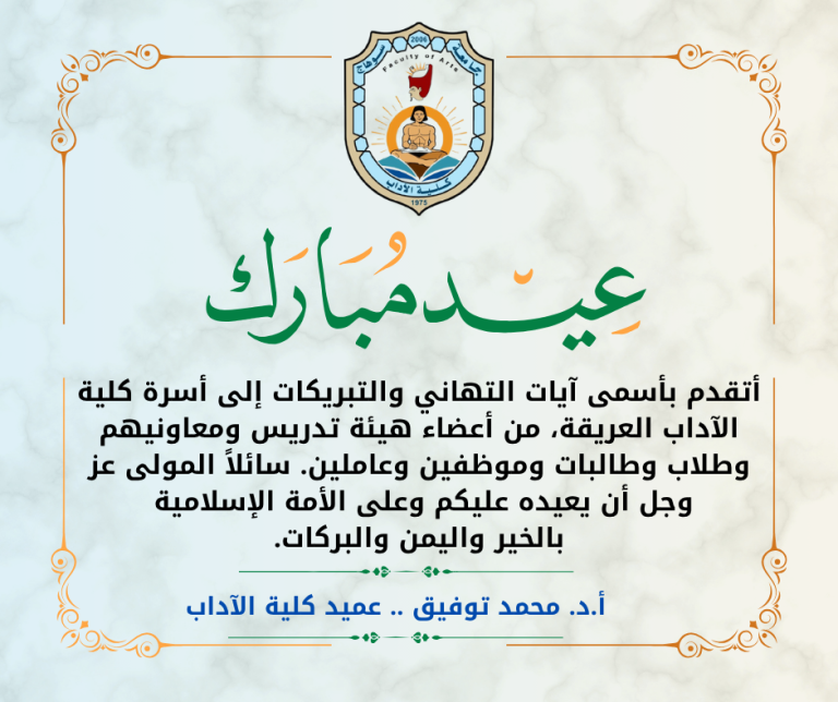عميد كلية الآداب يهنئ منسوبي الكلية بمناسبة العيد.