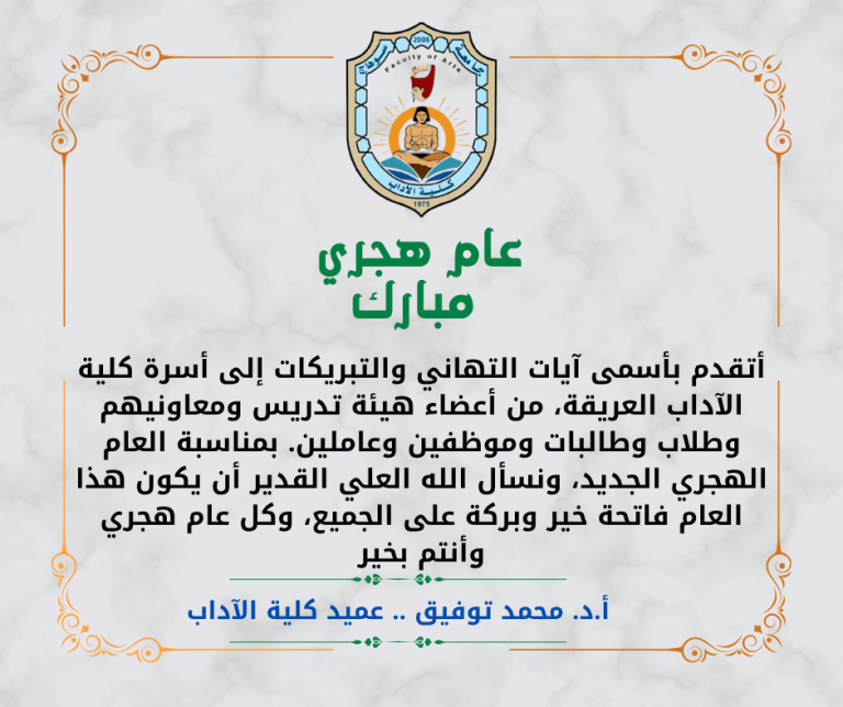 عميد كلية الآداب يهنئ منسوبي الكلية بمناسبة العام الهجري الجديد