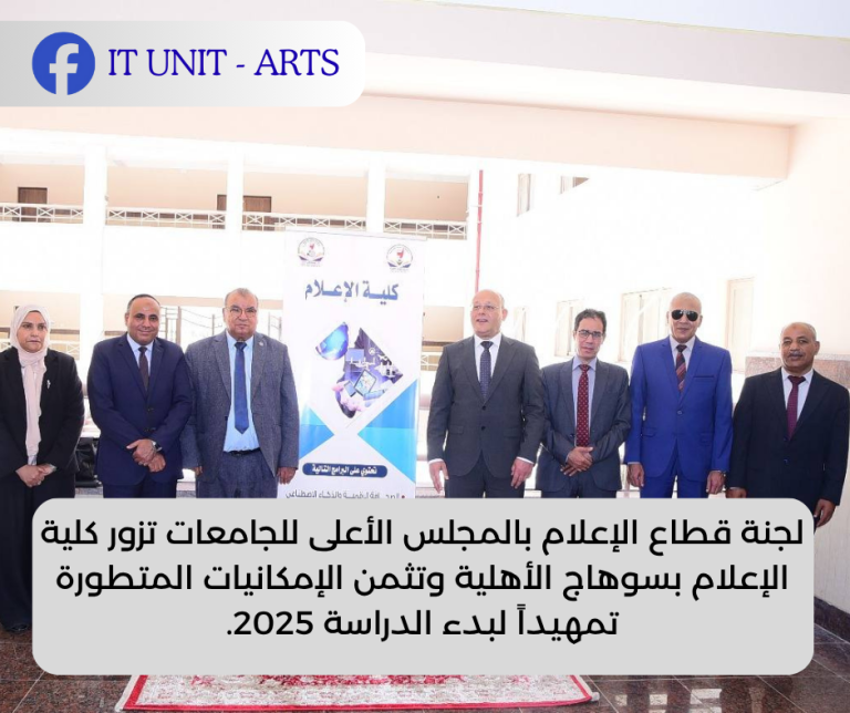 لجنة قطاع الإعلام تزور كلية الإعلام بسوهاج الأهلية وتثمن الإمكانيات المتطورة تمهيداً لبدء الدراسة 2025.