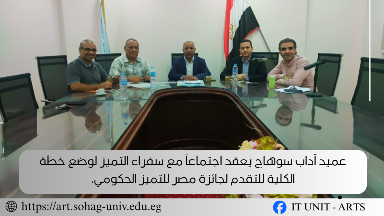 عميد آداب سوهاج يعقد اجتماعاً مع سفراء التميز لوضع خطة الكلية للتقدم لجائزة مصر للتميز الحكومي.