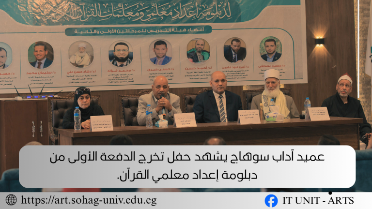 عميد آداب سوهاج يشهد حفل تخرج الدفعة الأولى من دبلومة إعداد معلمي القرآن.