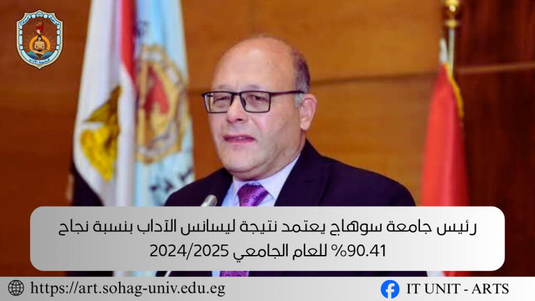 رئيس جامعة سوهاج يعتمد نتيجة ليسانس الآداب بنسبة نجاح 90.41% للعام الجامعي 2024/2025