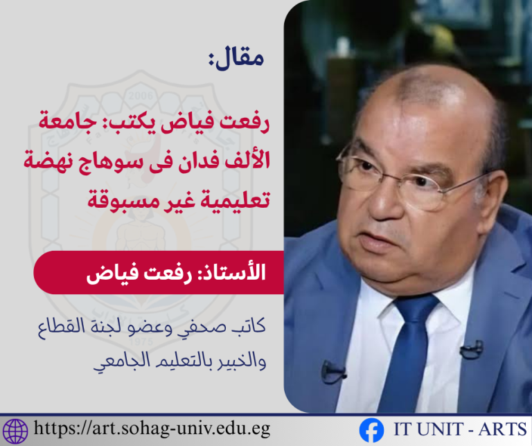 رفعت فياض يكتب: جامعة الألف فدان فى سوهاج نهضة تعليمية غير مسبوقة