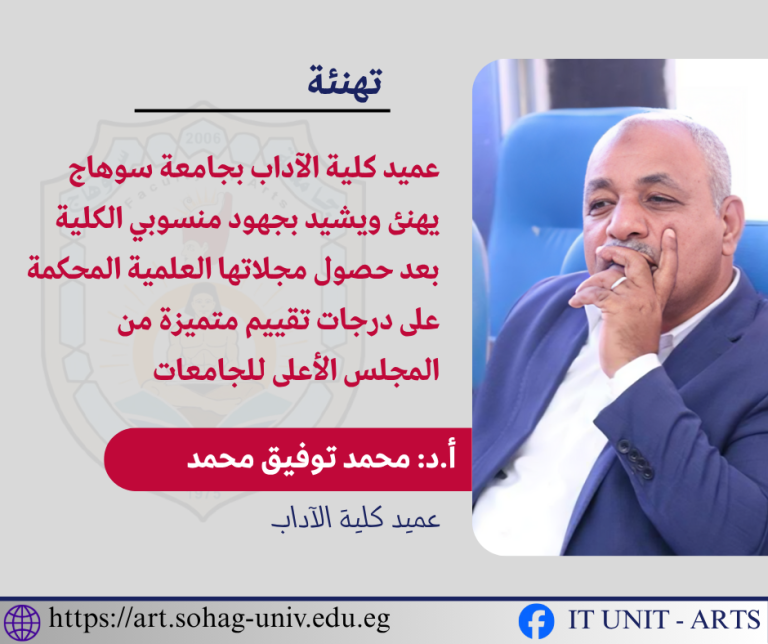 مجلات آداب سوهاج تتألق بتقييم عالٍ من المجلس الأعلى للجامعات.