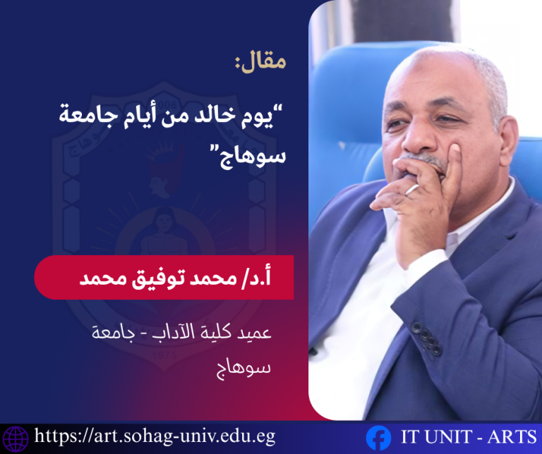 “يوم خالد من أيام جامعة سوهاج” .. مقال