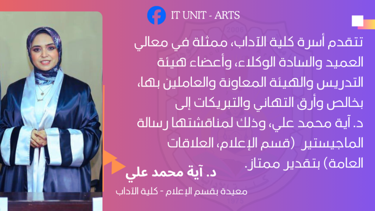 كلية الآداب تحتفي بمناقشة رسالة ماجيستير متميزة عن الإعلانات الإلكترونية.