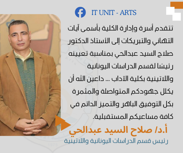 كلية الآداب تهنئ الأستاذ الدكتور صلاح السيد عبدالحي برئاسة قسم الدراسات اليونانية واللاتينية.