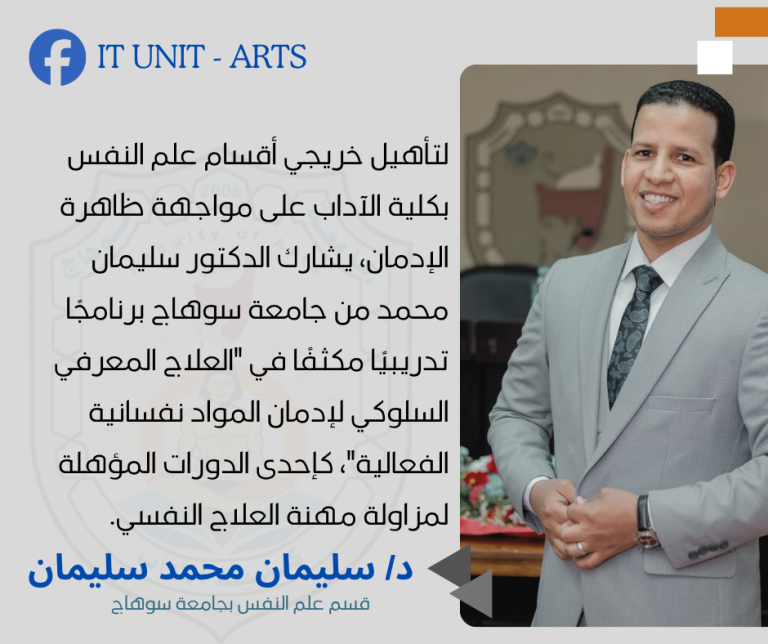 الدكتور سليمان يشارك بخبراته في تدريب خريجي علم النفس ضمن برنامج رابطة الأخصائيين النفسيين.