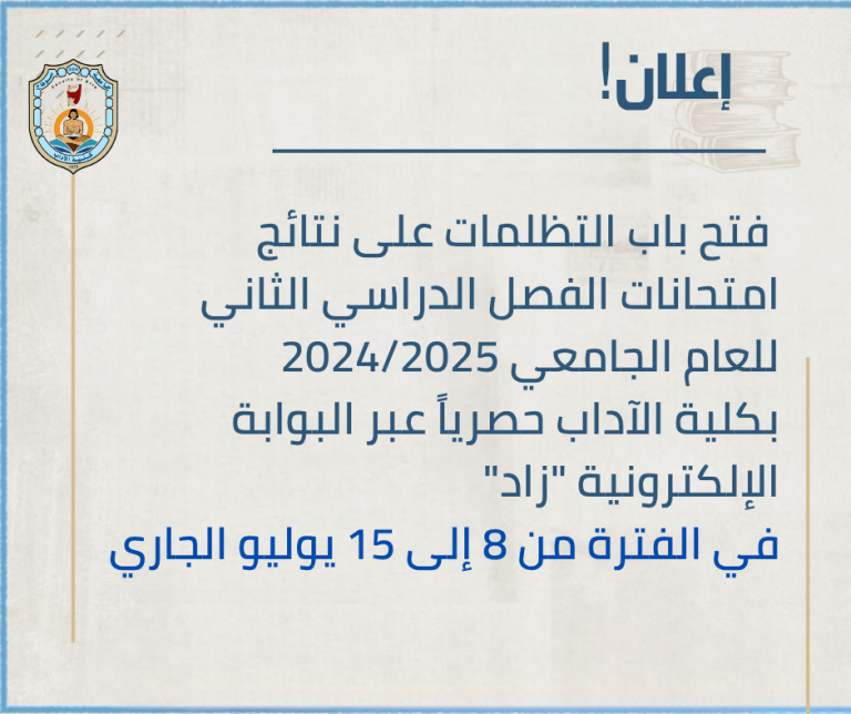 فتح باب التظلمات على نتيجة امتحانات الفصل الدراسي الثاني
