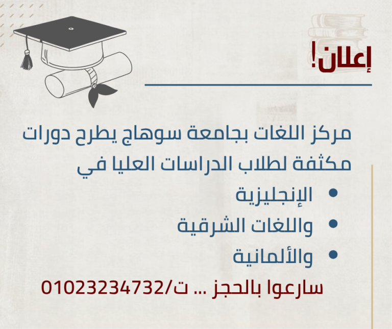 مركز اللغة يعلن عن دورات متخصصة في الإنجليزية واللغات الشرقية والألمانية لطلاب الماجستير والدكتوراه