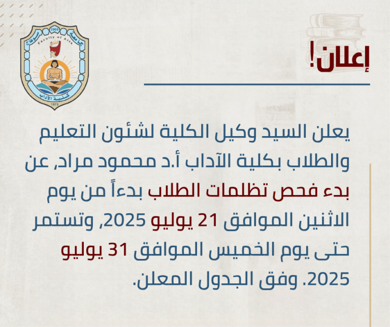 آداب سوهاج تبدأ مراجعة تظلمات الطلاب على نتائج امتحانات الفصل الثاني