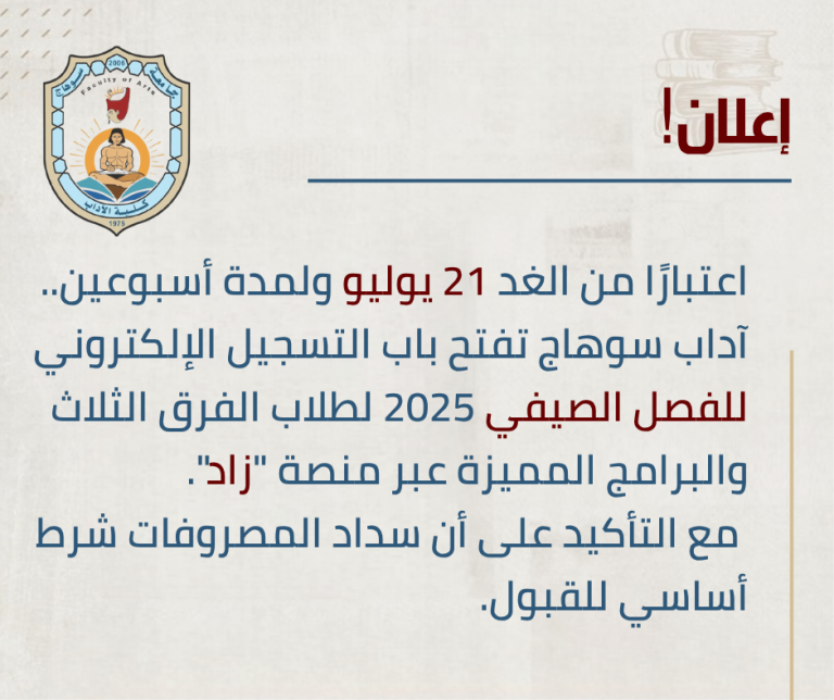 بدءًا من 21 يوليو.. “آداب سوهاج” تعلن بدء التسجيل الإلكتروني للفصل الصيفي.