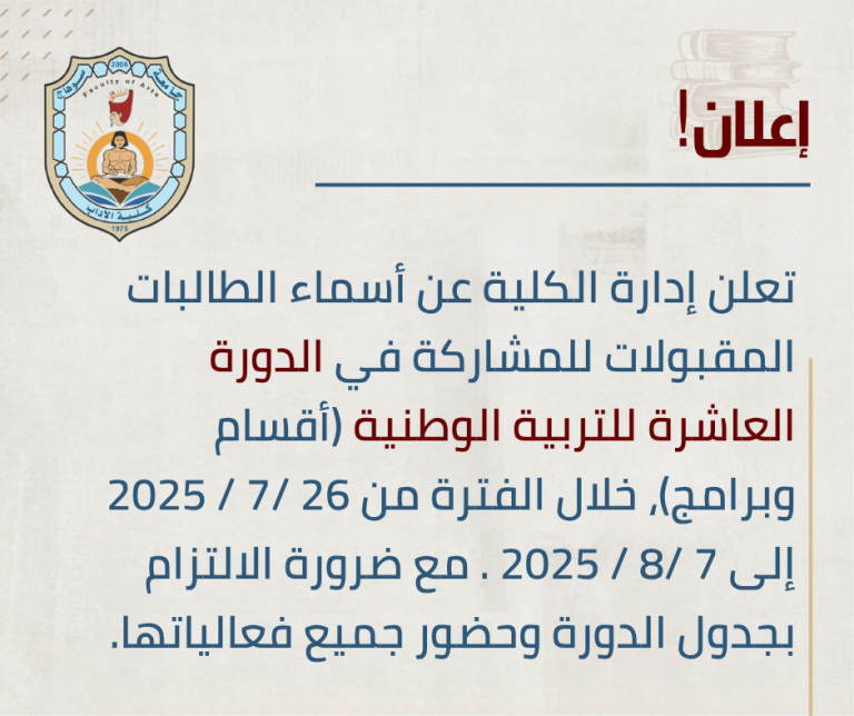 الإعلان عن أسماء الطالبات للمشاركة في الدورة العاشرة للتربية الوطنية.