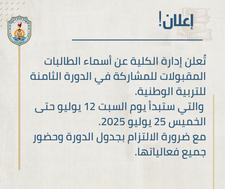 الإعلان عن أسماء الطالبات للمشاركة في الدورة الثامنة للتربية الوطنية.