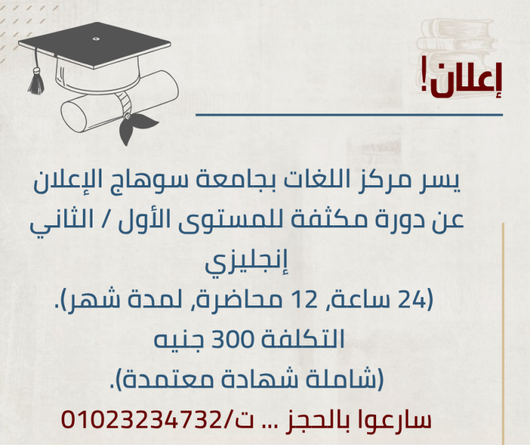 مركز اللغات بجامعة سوهاج يعلن عن بدء التسجيل لدورات اللغة الإنجليزية.
