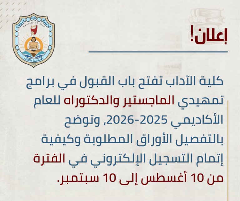 آداب سوهاج تعلن عن مواعيد وشروط التقدم لبرنامجي الماجستير والدكتوراه.