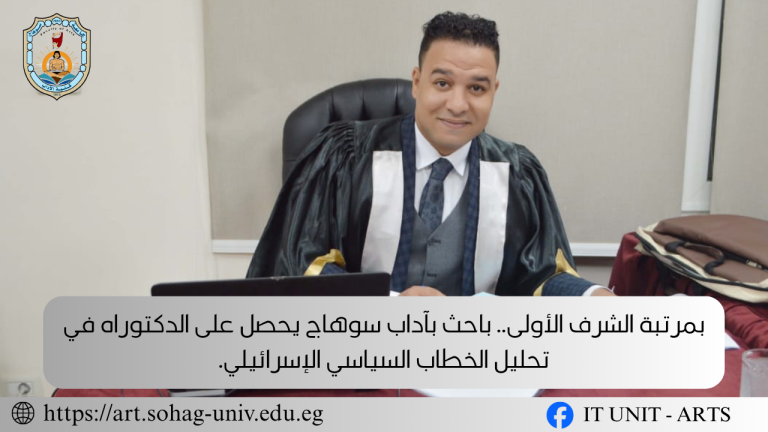 بمرتبة الشرف الأولى.. باحث بآداب سوهاج يحصل على الدكتوراه في تحليل الخطاب السياسي الإسرائيلي.