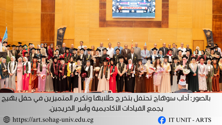 بالصور: آداب سوهاج تحتفل بتخرج طلابها وتكرم المتميزين في حفل بهيج يجمع القيادات الأكاديمية وأسر الخريجين.