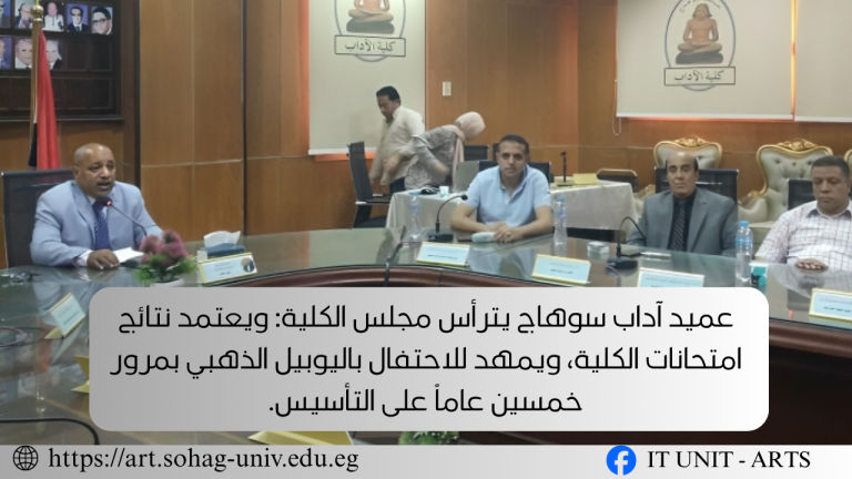 عميد آداب سوهاج يترأس مجلس الكلية: ويعتمد نتائج امتحانات الكلية، ويمهد للاحتفال باليوبيل الذهبي بمرور خمسين عاماً على التأسيس..