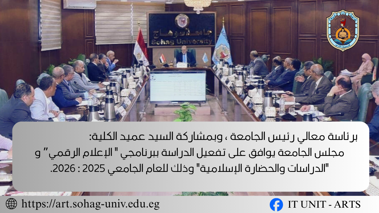 مجلس جامعة سوهاج يوافق على تفعيل الدراسة ببرنامجي “الإعلام الرقمي” و”الدراسات والحضارة الإسلامية”
