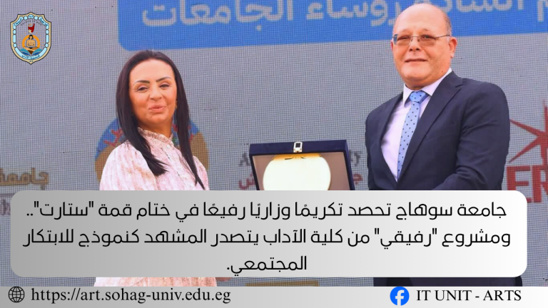 جامعة سوهاج تحصد تكريمًا وزاريًا رفيعًا في ختام قمة “ستارت”.. ومشروع “رفيقي” من كلية الآداب يتصدر المشهد كنموذج للابتكار المجتمعي.