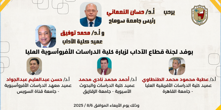 جامعة سوهاج تفتح أبوابها لوفد لجنة قطاع الآداب بترحيب حار من رئيسها وعميد الآداب