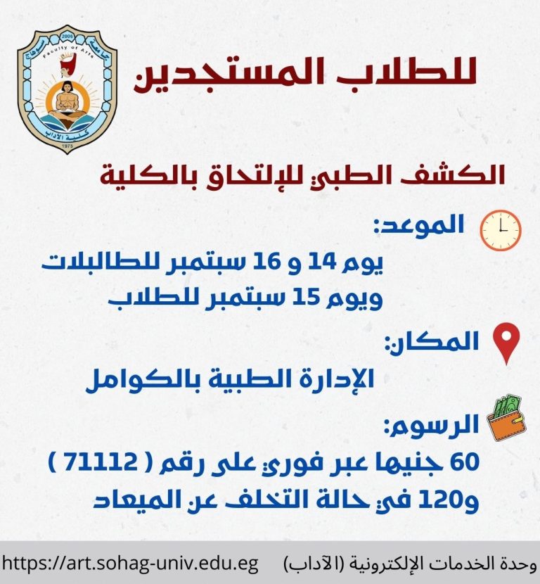 كلية الآداب بسوهاج: الكشف الطبي للطلاب الجدد يبدأ من 14 إلى 16 سبتمبر.