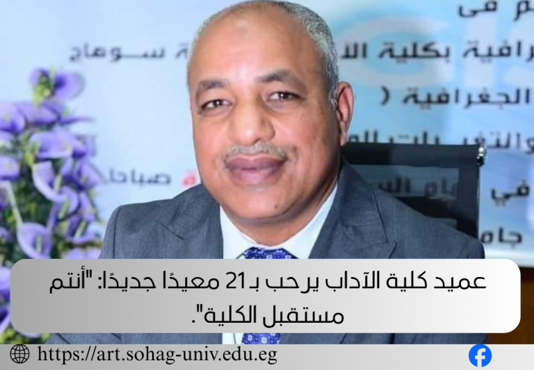 رسمياً: 21 معيداً جديداً ينضمون إلى الهيئة المعاونة بكلية الآداب بسوهاج.