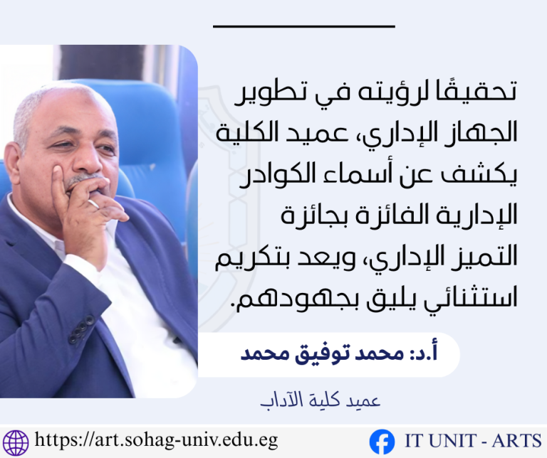 تحقيقًا لرؤيته في تطوير الجهاز الإداري، عميد الكلية يكشف عن أسماء الكوادر الإدارية الفائزة بجائزة التميز الإداري، ويعد بتكريم استثنائي يليق بجهودهم.