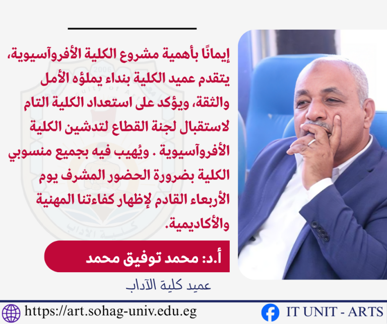 عميد آداب يؤكد استعداد الكلية لزيارة لجنة قطاع تدشين الكلية الأفروآسيوية.