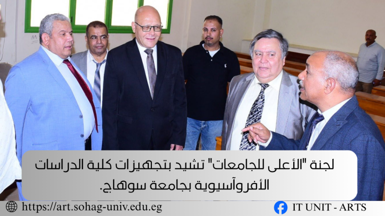 لجنة “الأعلى للجامعات” تشيد بتجهيزات كلية الدراسات الأفروآسيوية بجامعة سوهاج.
