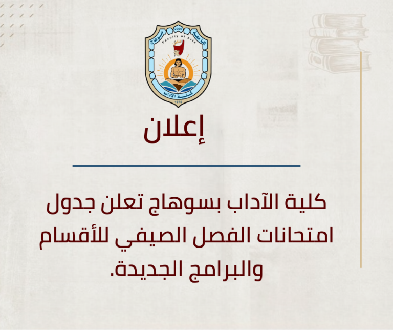كلية الآداب تعلن جدول امتحانات الفصل الصيفي للأقسام والبرامج.