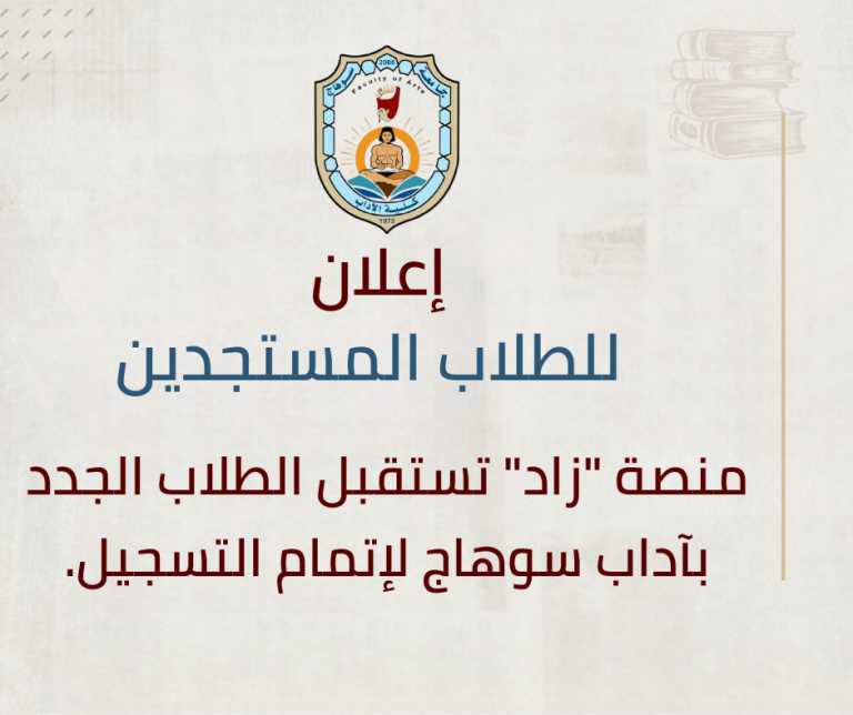 منصة “زاد” تستقبل الطلاب الجدد بآداب سوهاج لإتمام التسجيل.