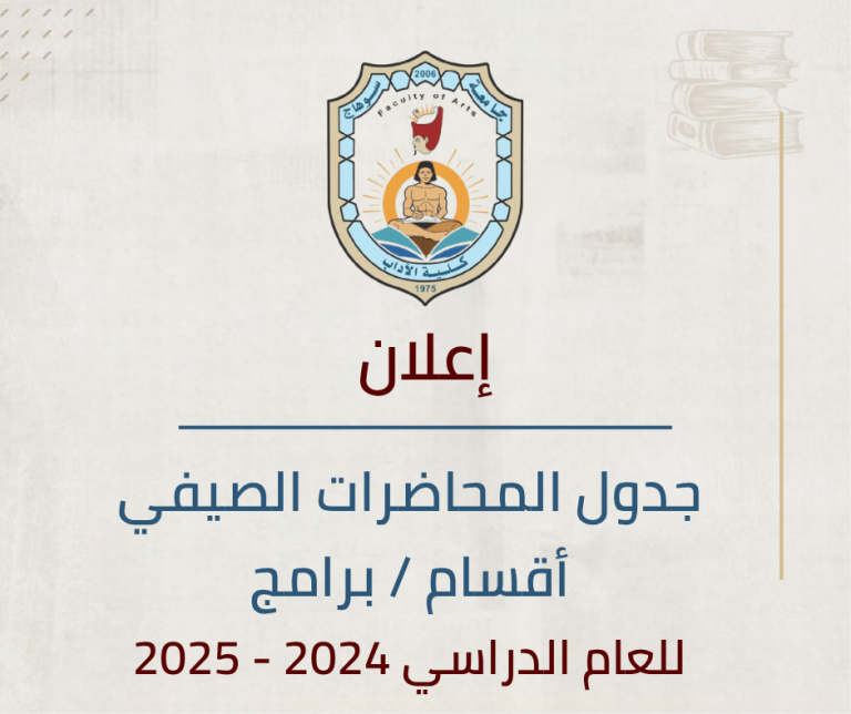 جدول المحاضرات الصيفي أقسام / برامج للعام الدراسي 2024 – 2025