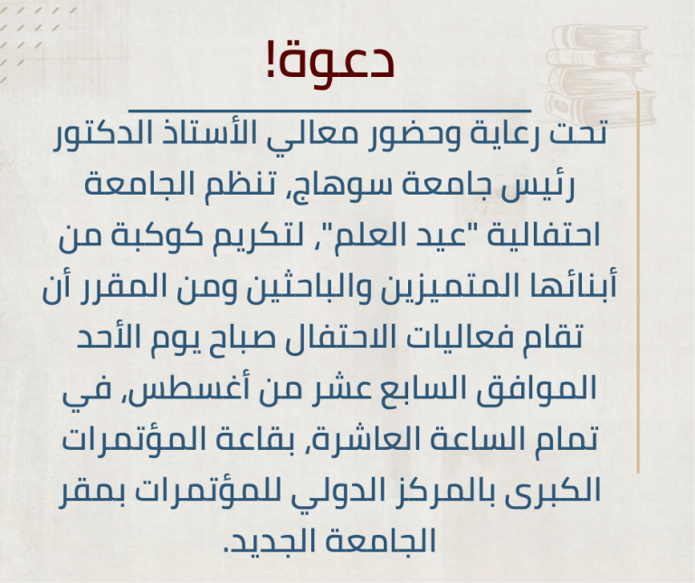 رئيس جامعة سوهاج يشهد حفل تكريم المتميزين في عيد العلم.