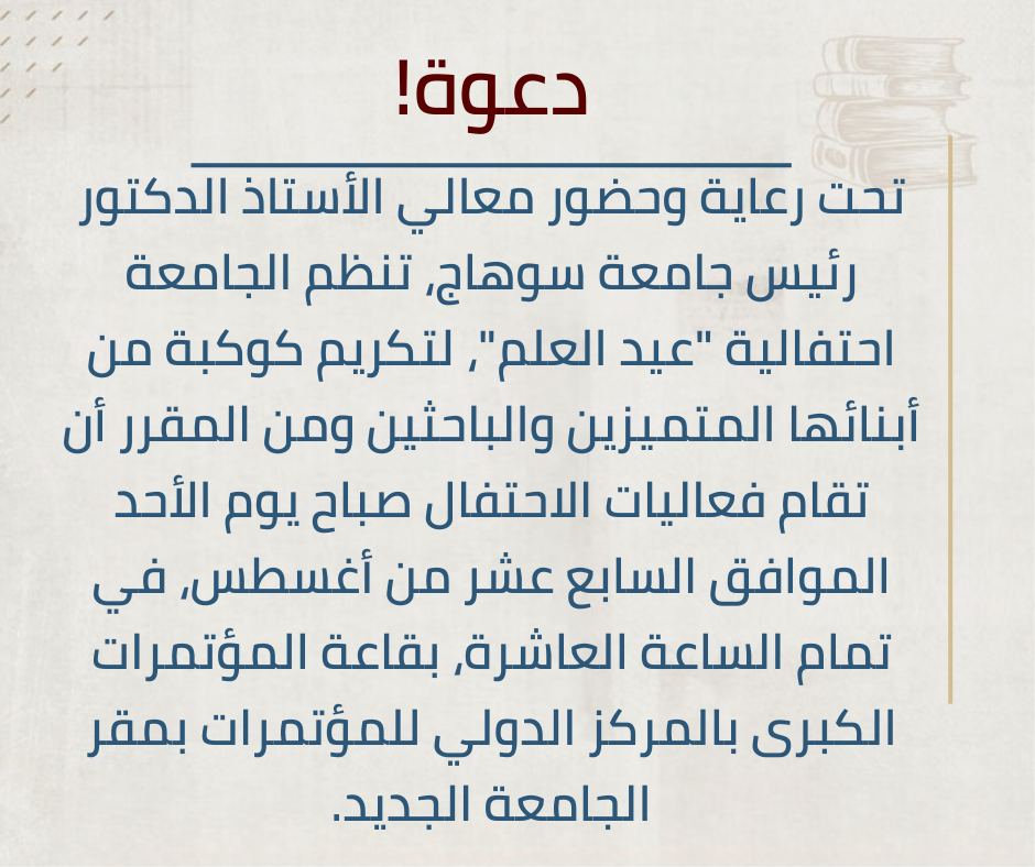 رئيس جامعة سوهاج يشهد حفل تكريم المتميزين في عيد العلم.