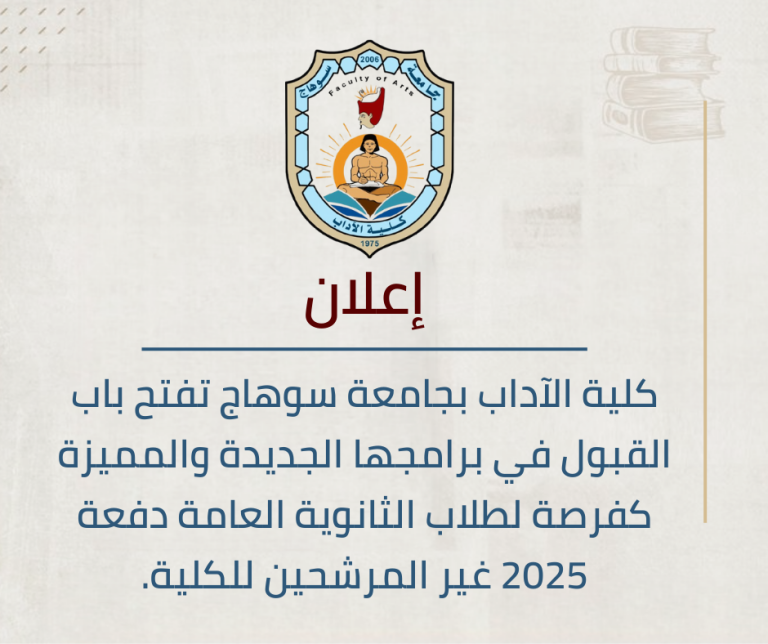 كلية الآداب بسوهاج تفتح باب القبول في برامجها النوعية لطلاب الثانوية 2025 غير المرشحين من التنسيق.