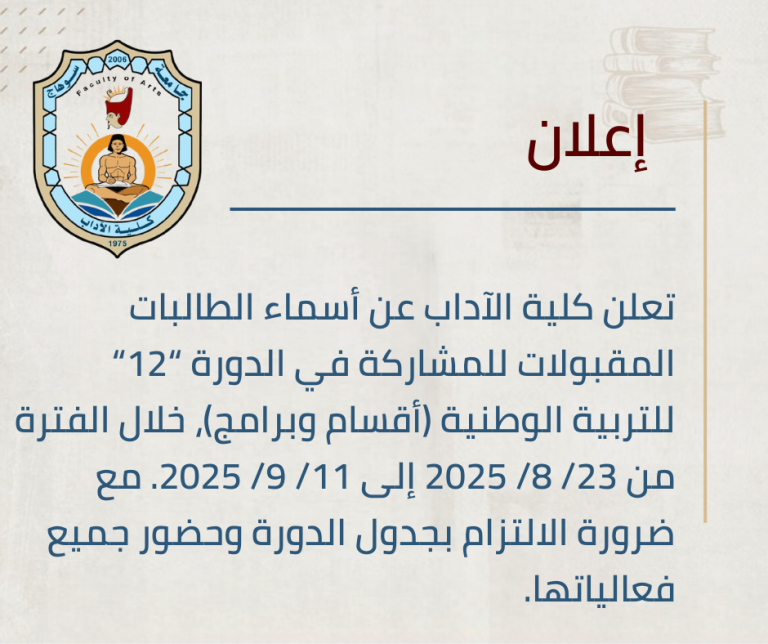 الإعلان عن أسماء الطالبات للمشاركة في الدورة “12” للتربية الوطنية.