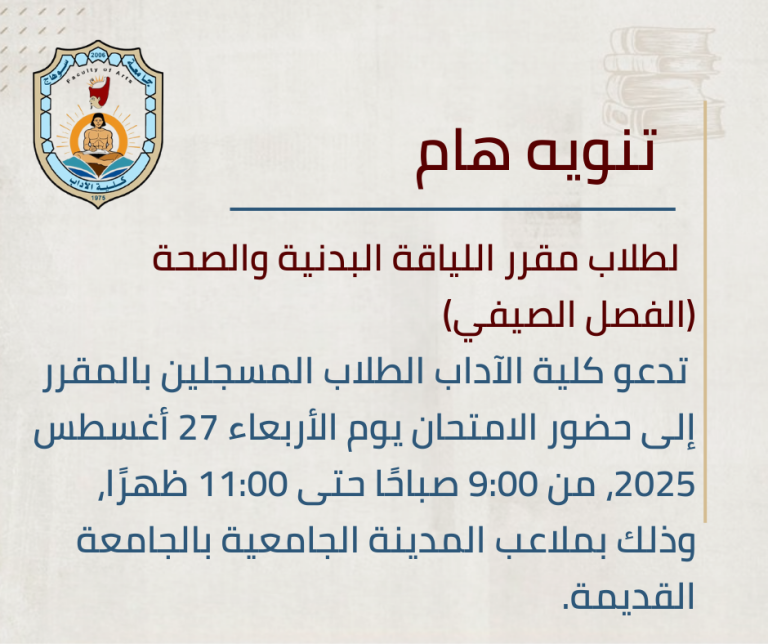 تفاصيل هامة حول امتحان اللياقة البدنية لطلاب الفصل الصيفي.