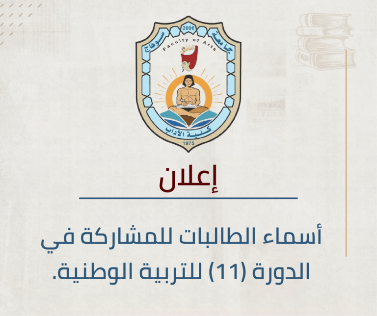 الإعلان عن أسماء الطالبات للمشاركة في الدورة (11) للتربية الوطنية.